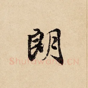 朗