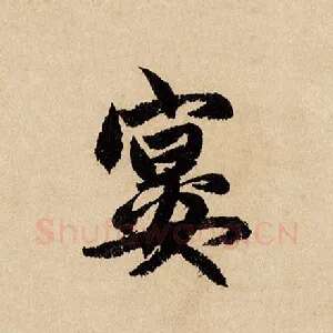 宴