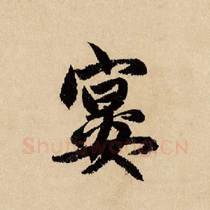 宴