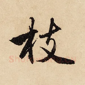 枝