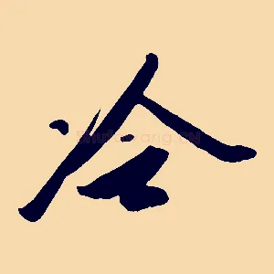 冷