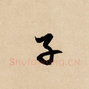 子