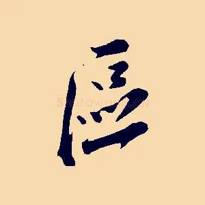 區