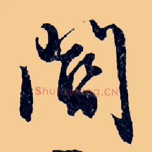 閽