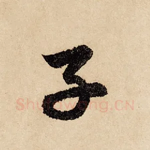 子