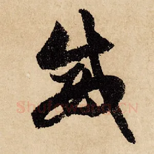 威