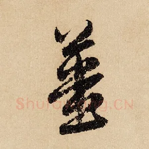 姜