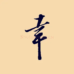 幸
