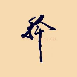 幹