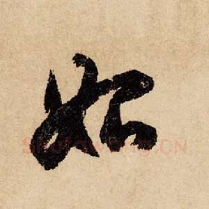 始