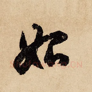 始