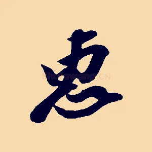 惠