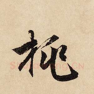 桃