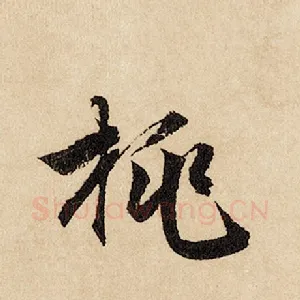 桃