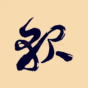懇