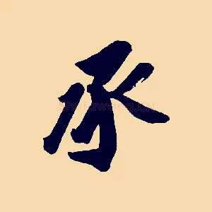 承