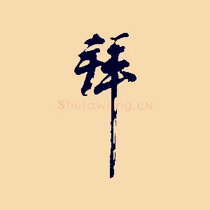拜