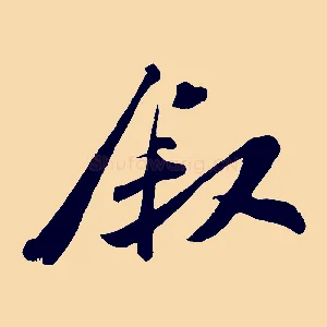 敘
