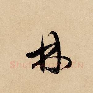 林