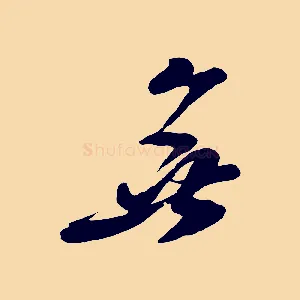 無