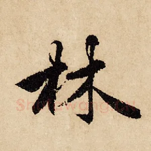 林