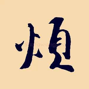 煩