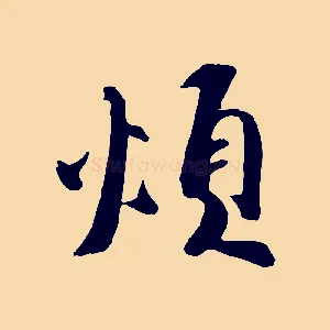 煩
