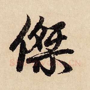 杰