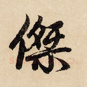 杰