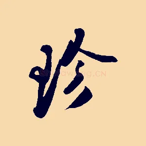 珍