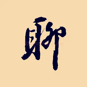 聊