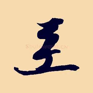 至