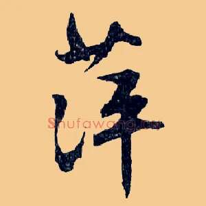 萍