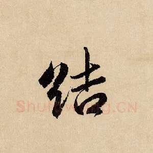 洁