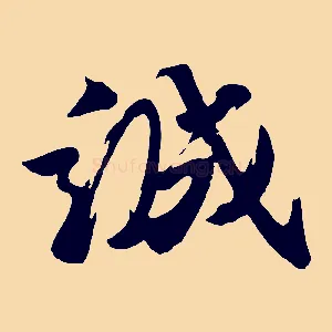 誠