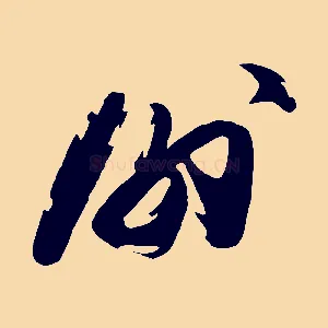 謝