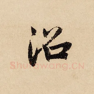 沼