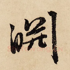 泉