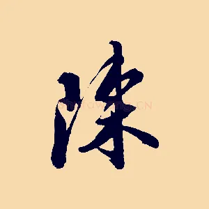 陳
