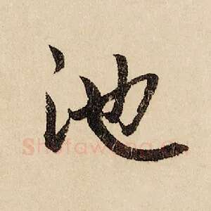 池