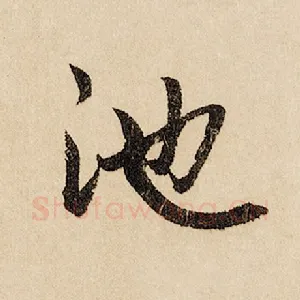 池