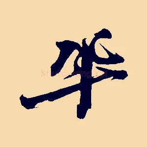 鞏