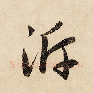 沂