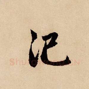 汜
