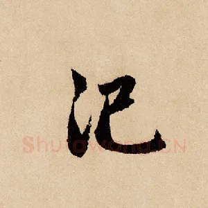 汜