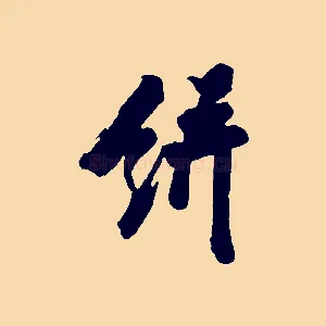 餅