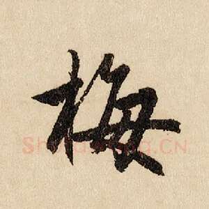 梅
