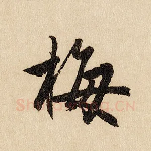 梅