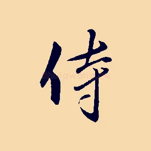 侍
