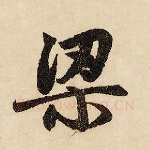 梁